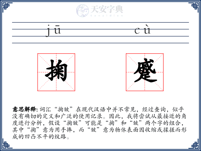 掬蹙