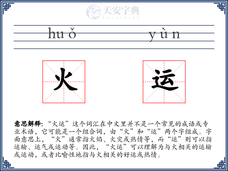火运
