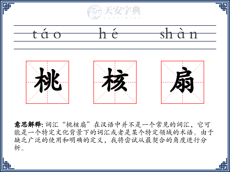桃核扇