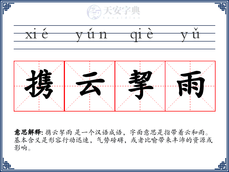 携云挈雨