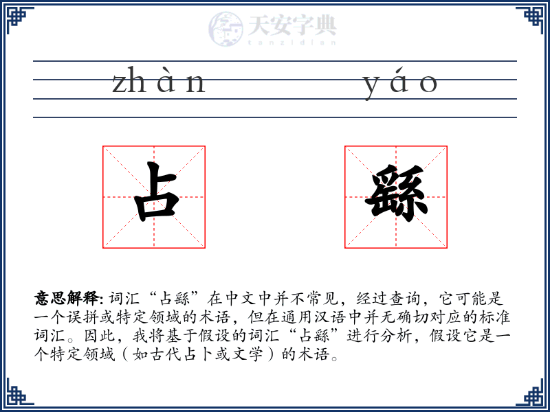 占繇