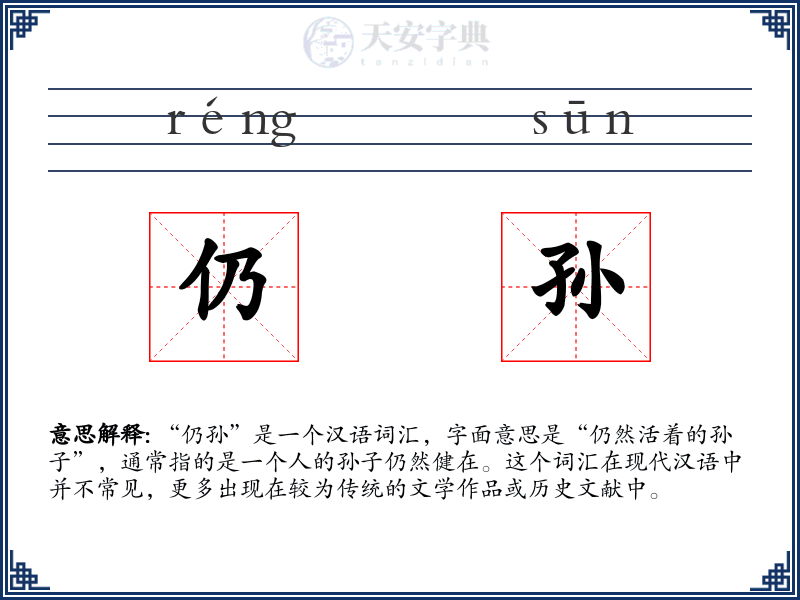 仍孙