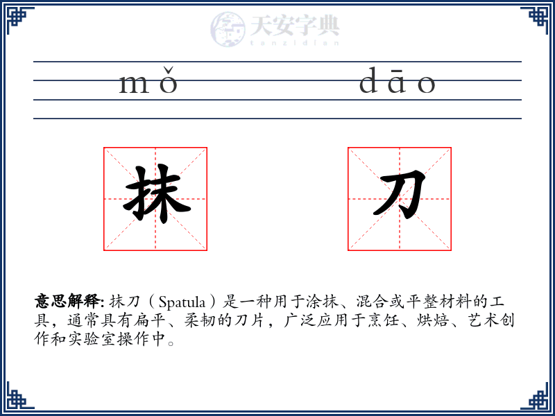 抹刀