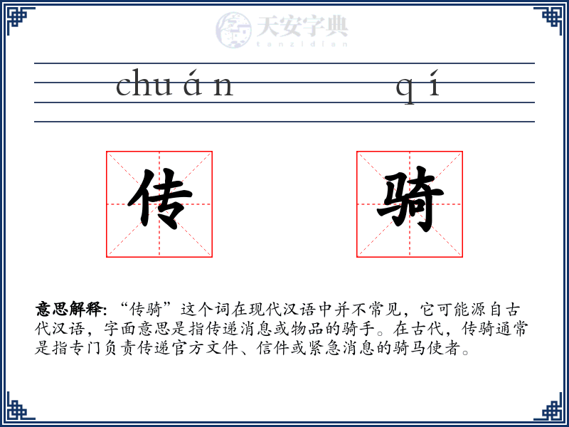 传骑
