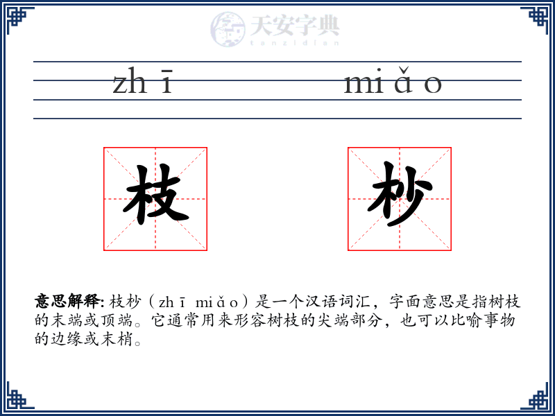 枝杪