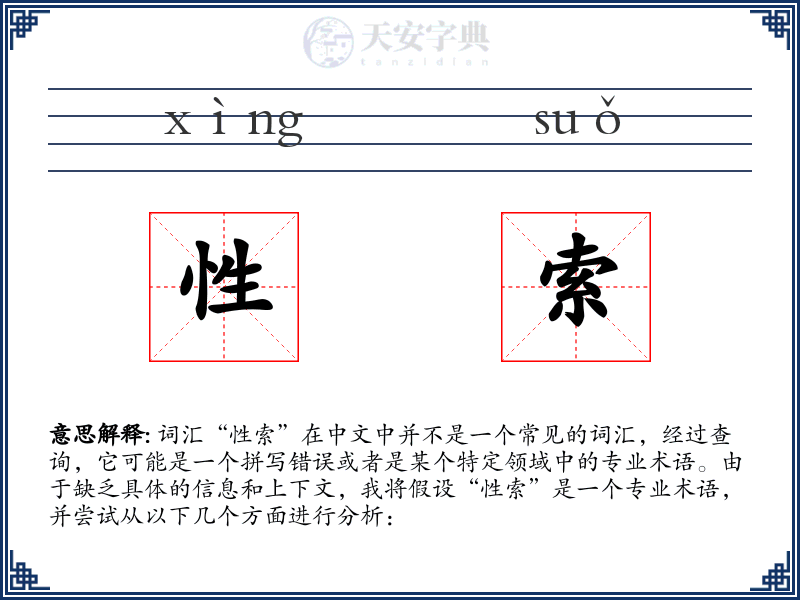 性索