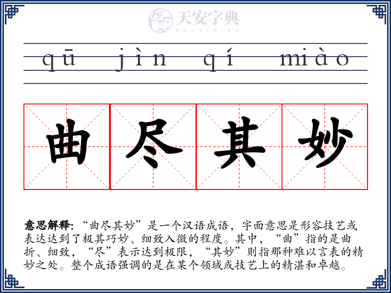 曲尽其妙