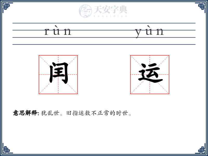 闰运