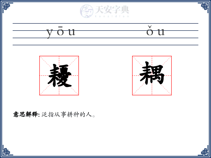 耰耦