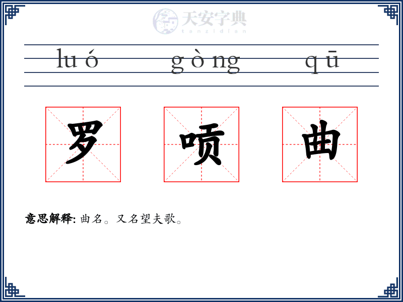 罗唝曲