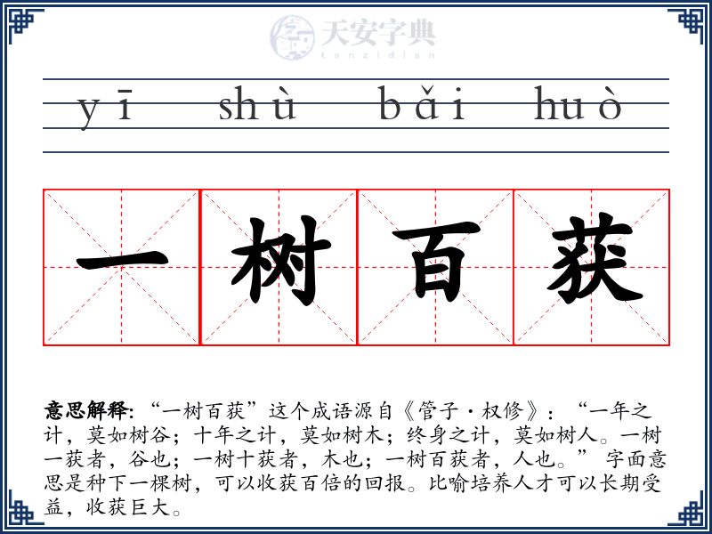 一树百获