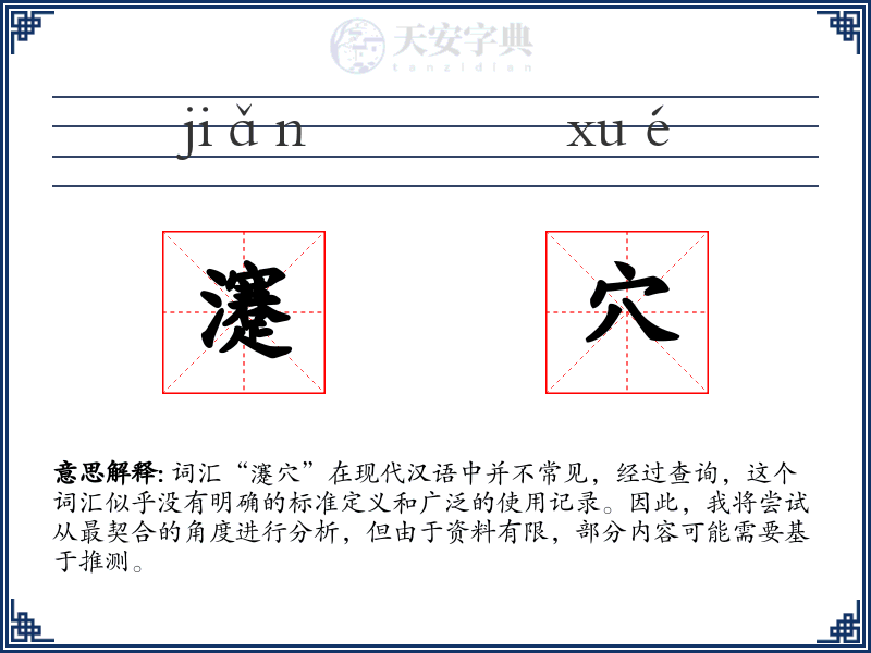 瀽穴