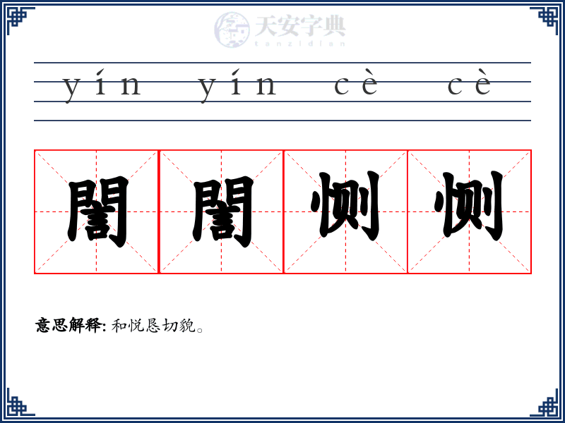 誾誾恻恻
