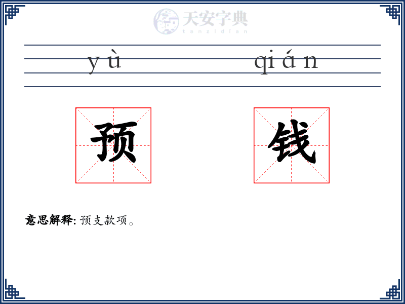 预钱