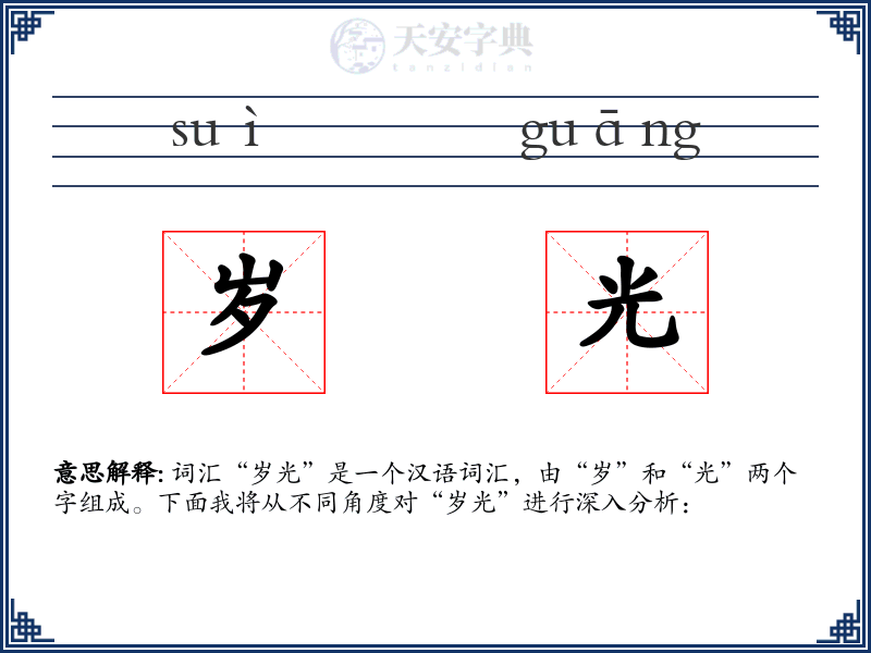 岁光