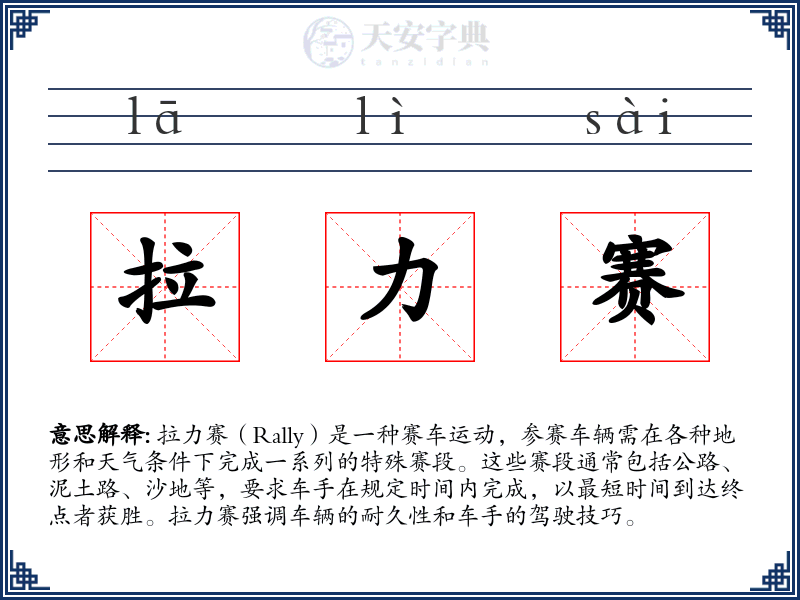 拉力赛