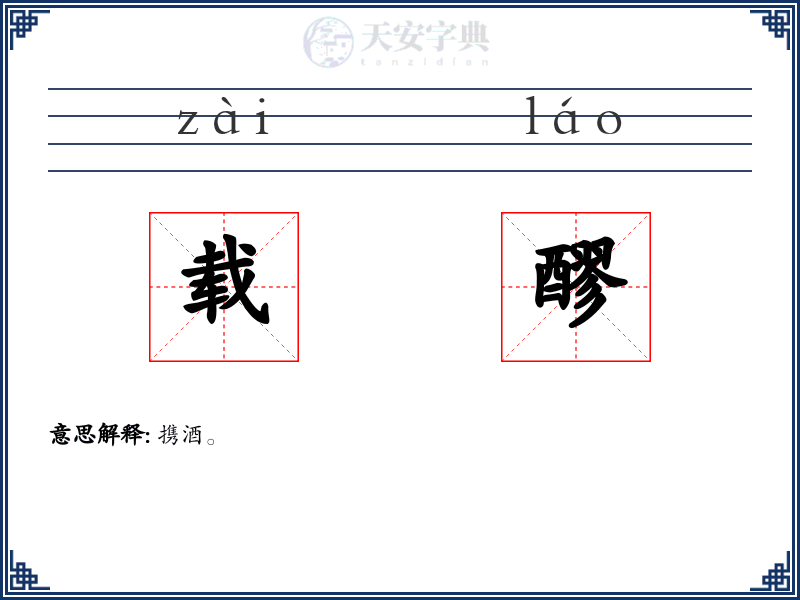 载醪