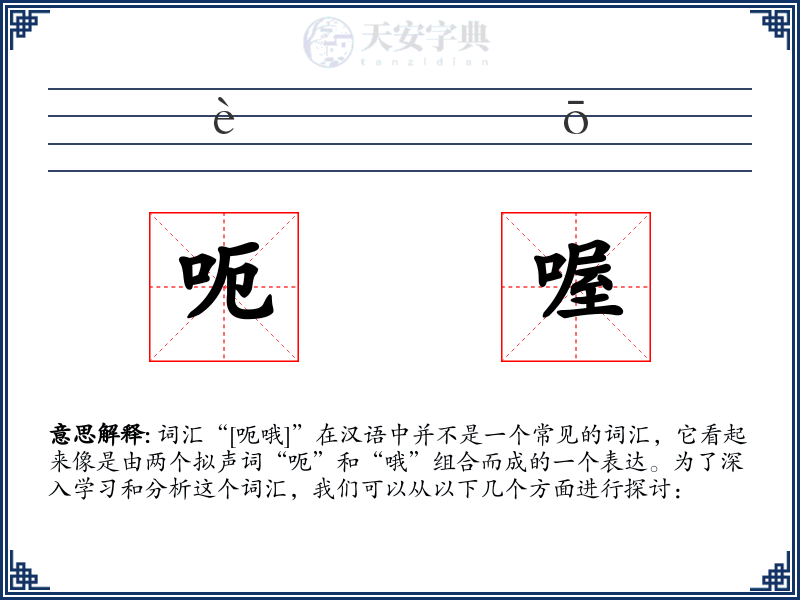 呃喔