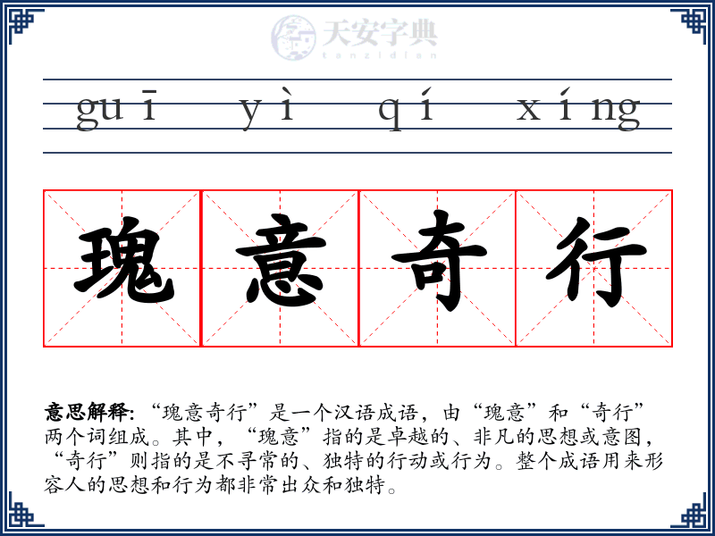 瑰意奇行