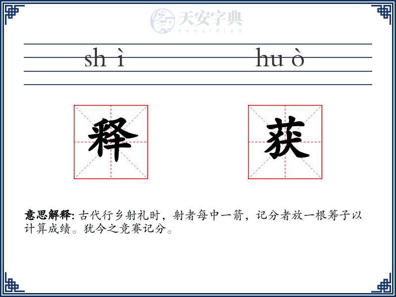 释获