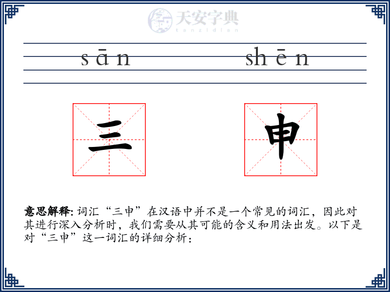 三申