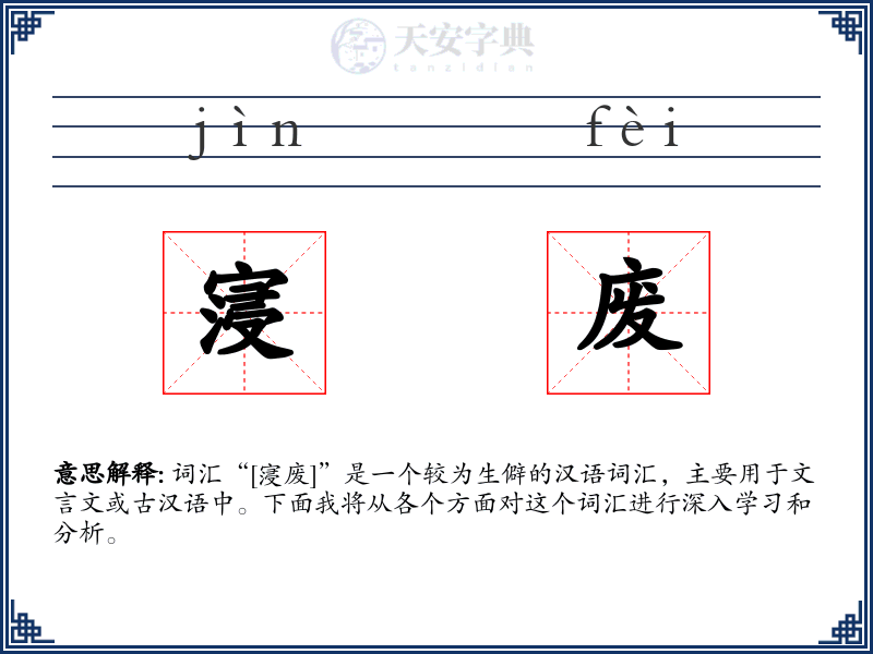 寖废