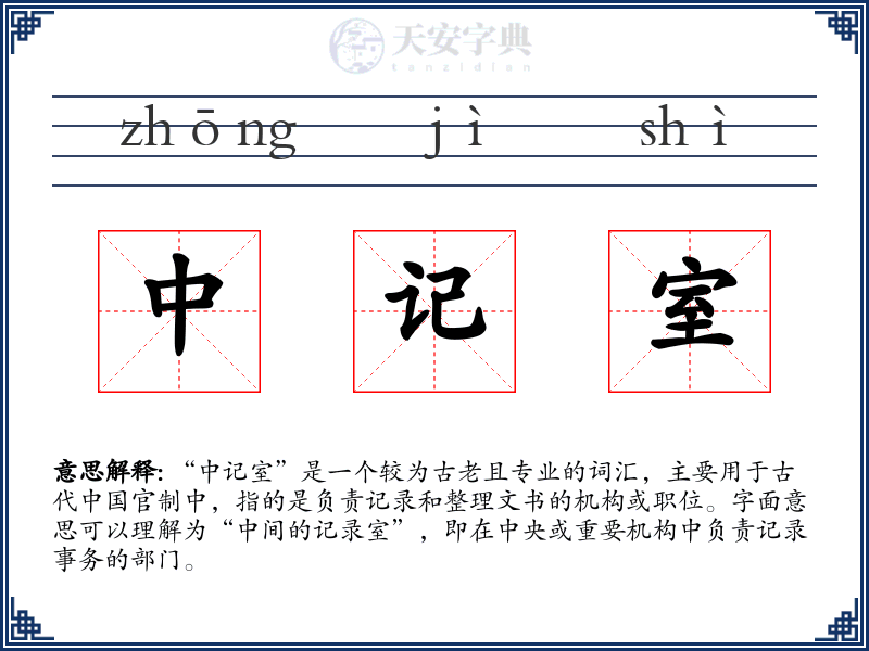 中记室