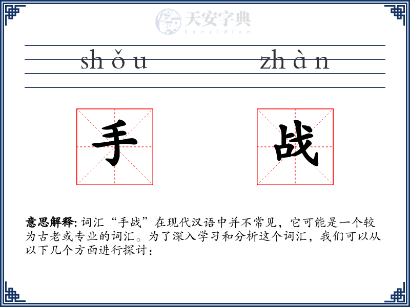 手战