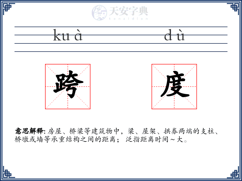 跨度