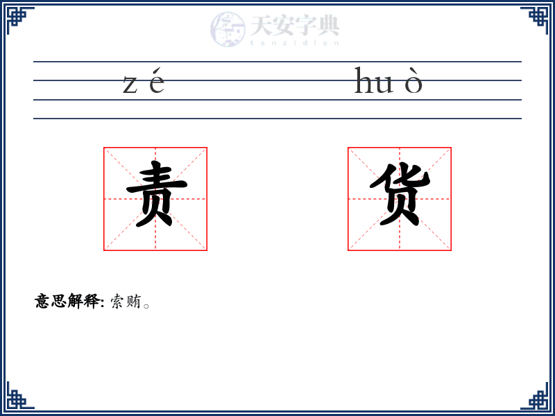 责货