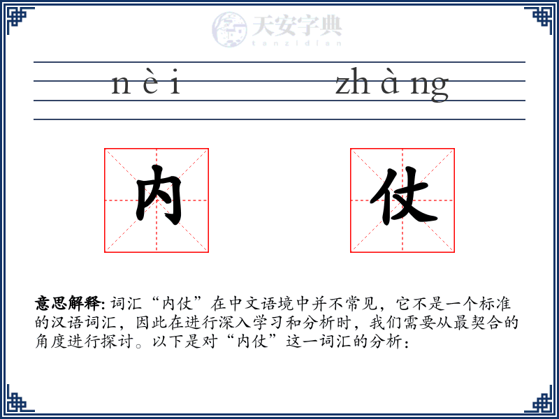 内仗