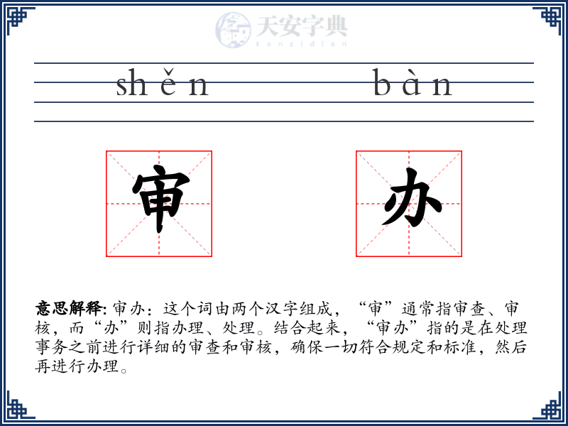 审办