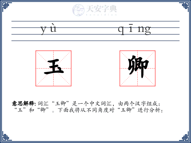 玉卿