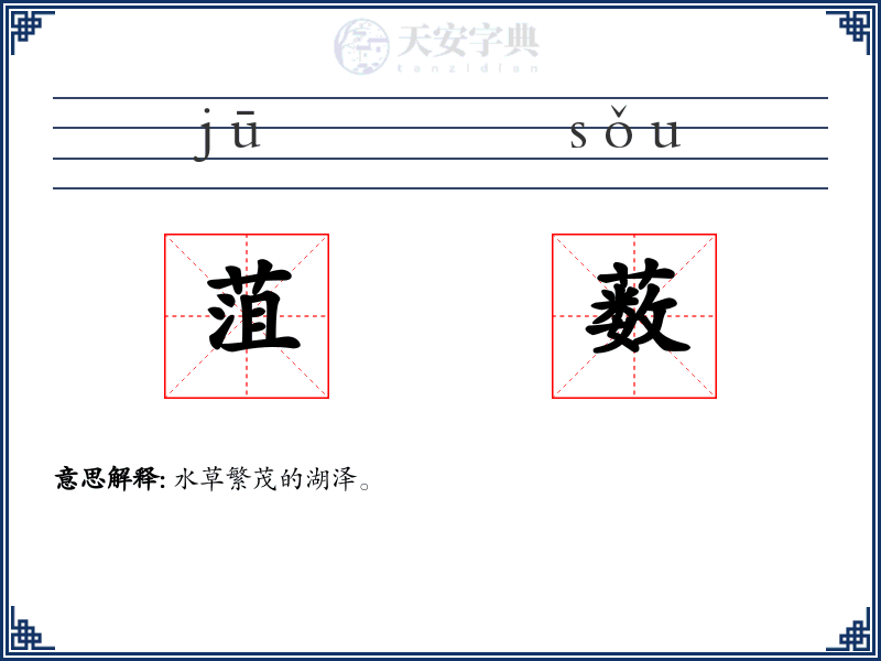 菹薮