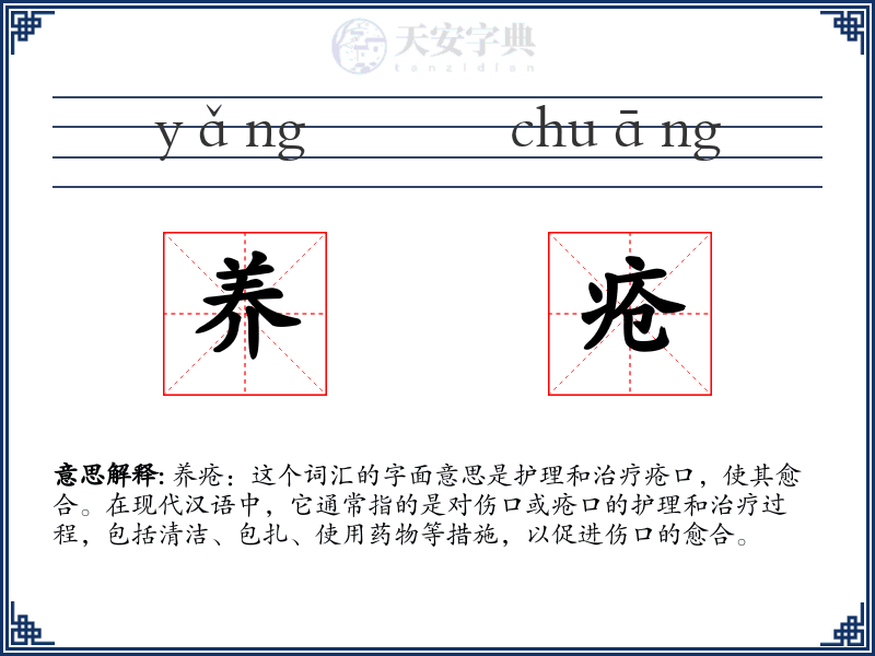 养疮