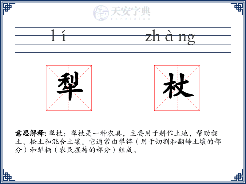 犁杖