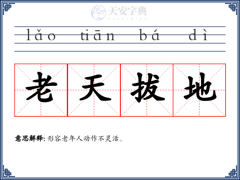 老天拔地