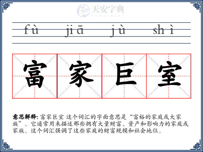 富家巨室