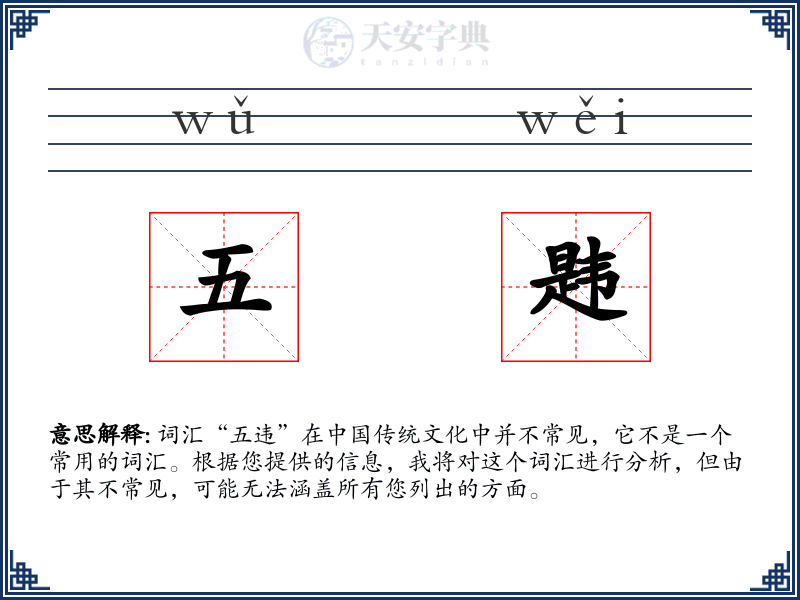 五韪