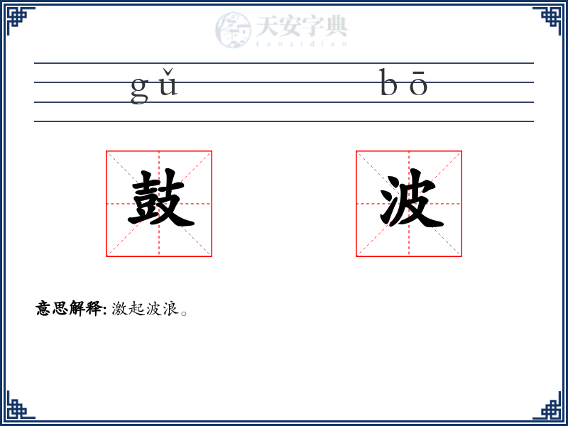 鼓波