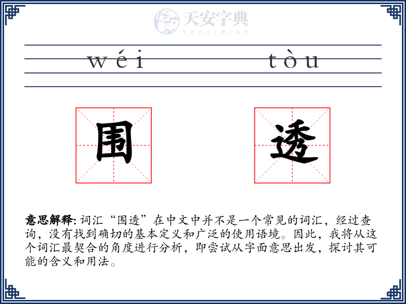 围透
