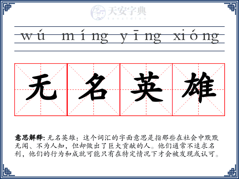 无名英雄