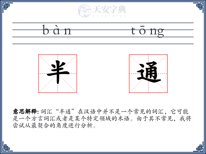 半通