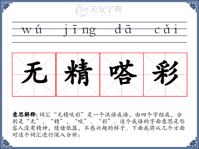 无精嗒彩