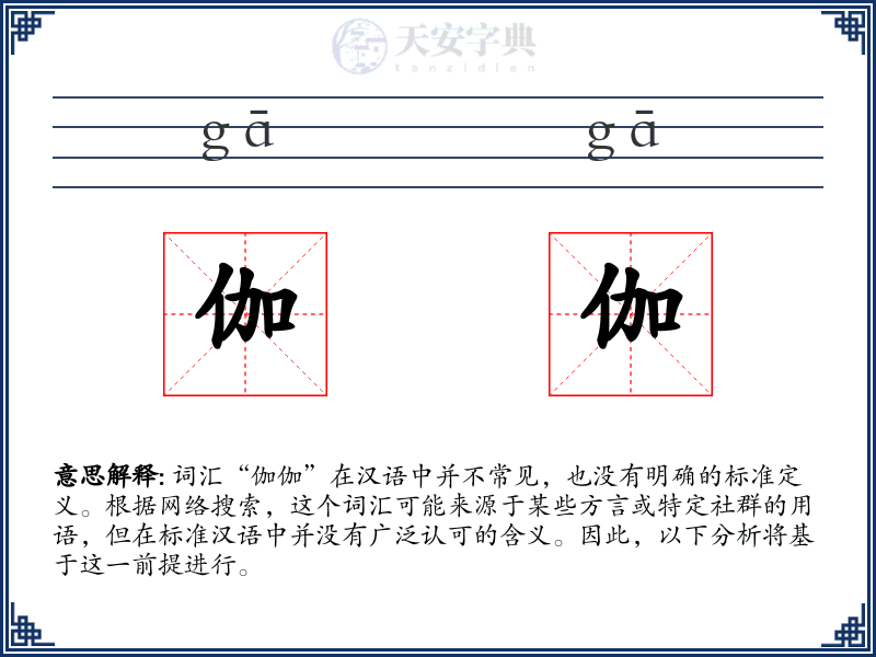 伽伽