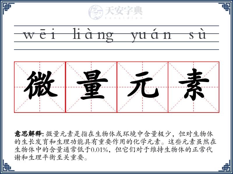 微量元素
