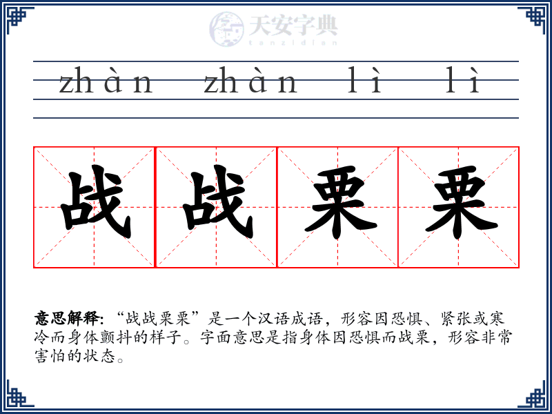 战战栗栗