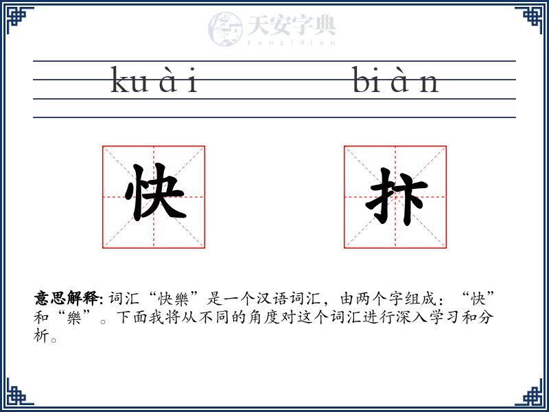 快抃