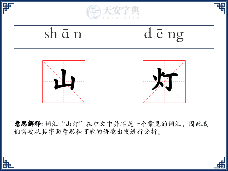 山灯