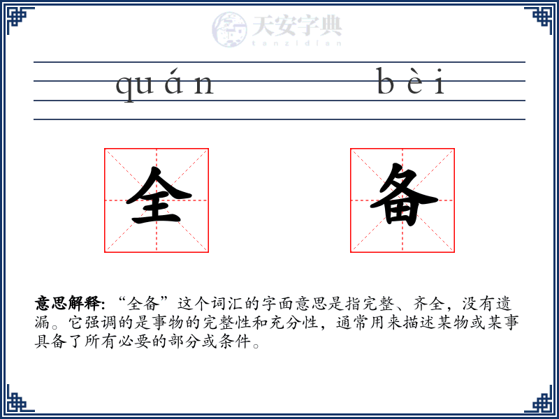 全备